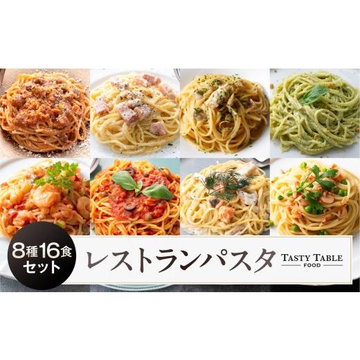 ふるさと納税 パスタ ソース 神奈川県 川崎市 TastyTable FOODレストランパスタ 8種16食セット TastyTable パスタソース 冷凍パスタ シェフ監修 本格 レストラ…