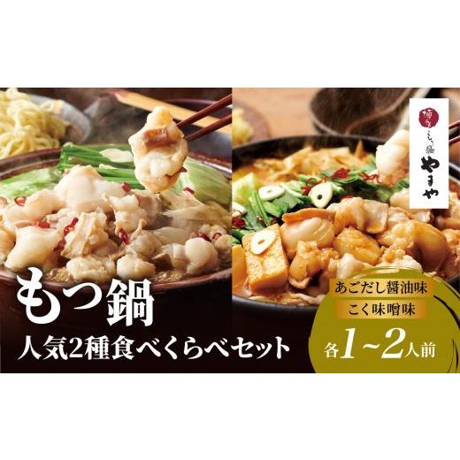ふるさと納税 モツ鍋 福岡県 八女市 8月8日〜八女の日企画 博多もつ鍋やまや 人気2種食べくらべセット もつ鍋 もつ鍋 やまや 国産 牛もつ モツ 博多 やまや …