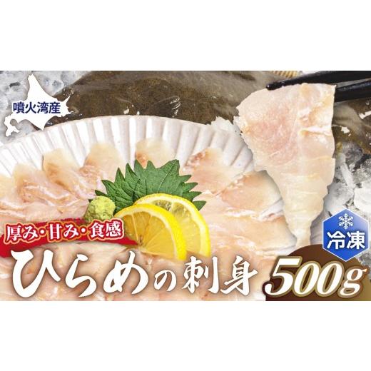 ふるさと納税 旬の鮮魚等 北海道 登別市 北海道 噴火湾産 ひらめの刺身 500g ru-0927 刺身 平目 ヒラメ 魚 魚介類 海鮮 おかず 米 簡単 便利 新鮮 北海道 登別