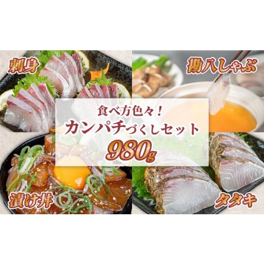 ふるさと納税 旬の鮮魚等 高知県 須崎市 カンパチづくしセット 980g 勘八 かんぱち 漬け丼 タタキ たたき スライス ポン酢付き 刺身 海鮮 魚 冷凍 食べ比べ 詰…