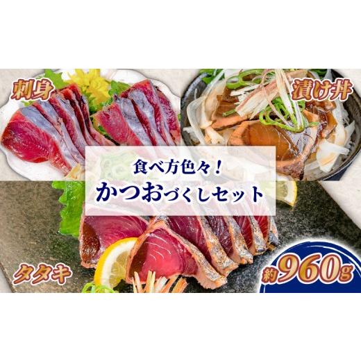 ふるさと納税 カツオ 高知県 須崎市 カツオづくしセット カツオ 漬け丼 タタキ たたき 名物 藁焼き 一本釣り ポン酢付き 刺身 海鮮 魚 冷凍 食べ比べ 詰め合わ…