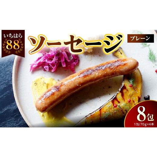 ふるさと納税 肉 ソーセージ 千葉県 市原市 いちはら88ソーセージ約70g×4本 プレーン8パック プレーン8パック 寄附金額:63,000円