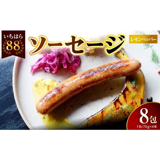 ふるさと納税 肉 ソーセージ 千葉県 市原市 いちはら88ソーセージ約70g×4本 レモンペッパー8パック レモンペッパー8パック 寄附金額:80,000円