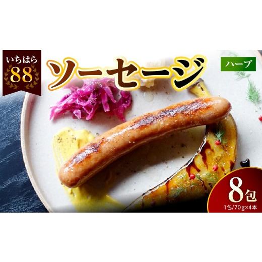 ふるさと納税 肉 ソーセージ 千葉県 市原市 いちはら88ソーセージ約70g×4本 ハーブ8パック ハーブ8パック 寄附金額:80,000円
