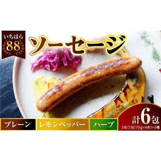 ふるさと納税 肉 ソーセージ 千葉県 市原市 いちはら88ソーセージ約70g×4本 プレーン・レモンペッパー・ハーブ各2パック合計6パック プレーン・レモンペッパ…