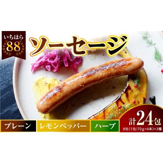ふるさと納税 肉 ソーセージ 千葉県 市原市 いちはら88ソーセージ約70g×4本 プレーン・レモンペッパー・ハーブ各8パック合計24パック プレーン・レモンペッ…
