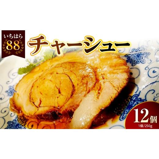 ふるさと納税 豚肉 千葉県 市原市 いちはら88チャーシュー 約250g×12個入 いちはら88チャーシュー 約250g×12個入 寄附金額:63,000円
