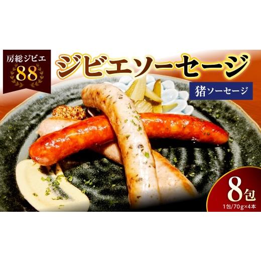 ふるさと納税 肉 ソーセージ 千葉県 市原市 房総ジビエ88猪ソーセージ1パック4本 8パック 房総ジビエ88猪ソーセージ1パック4本 8パック 寄附金額:80,000円