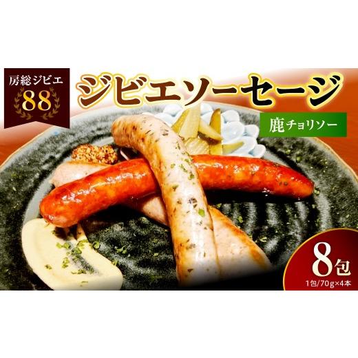 ふるさと納税 肉 ソーセージ 千葉県 市原市 房総ジビエ88鹿チョリソーソーセージ1パック4本 8パック 房総ジビエ88鹿チョリソーソーセージ1パック4本 8パック …