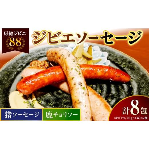 ふるさと納税 肉 ソーセージ 千葉県 市原市 房総ジビエ88セット 猪・鹿 4本×各4パック合計8パック 房総ジビエ88セット 猪・鹿 4本×各4パック合計8パック 寄…