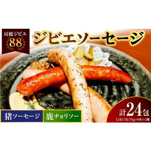 ふるさと納税 肉 ソーセージ 千葉県 市原市 房総ジビエ88セット 猪・鹿 4本×各12パック合計24パック 房総ジビエ88セット 猪・鹿 4本×各12パック合計24パック…