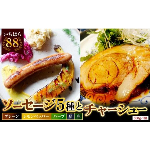 ふるさと納税 肉 ソーセージ 千葉県 市原市 時代家ソーセージ5種詰め合わせ+チャーシュー約500g1個 時代家ソーセージ5種詰め合わせ+チャーシュー約500g1個…