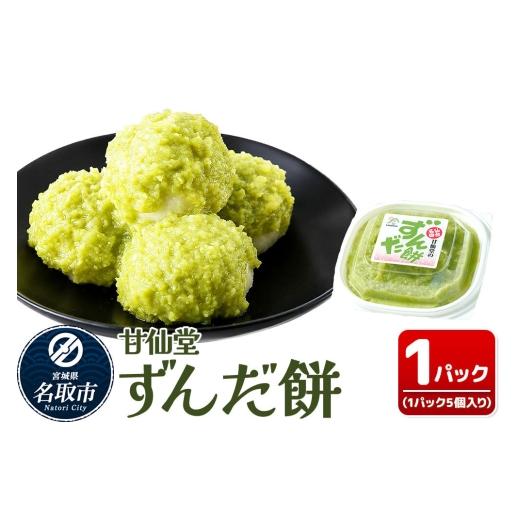 ふるさと納税 和菓子 もち菓子 宮城県 名取市 和菓子 甘仙堂 ずんだ餅 5個入り 枝豆あん スイーツ お土産 お取り寄せ 仙台名物 ずんだ餅 みちのく和菓子処 甘…