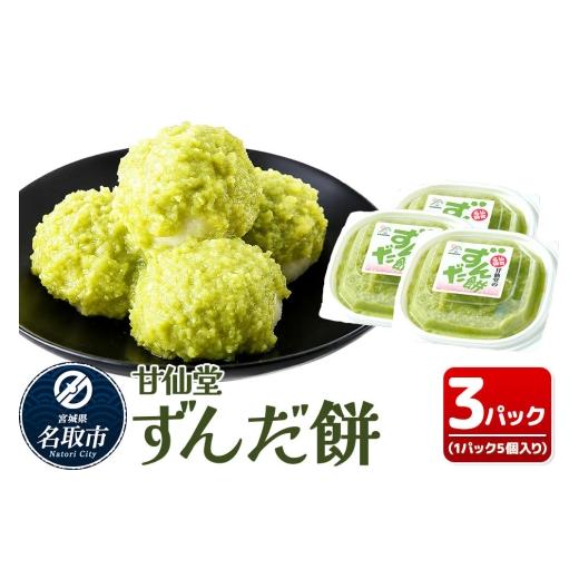 ふるさと納税 和菓子 もち菓子 宮城県 名取市 和菓子 甘仙堂 ずんだ餅 5個入り×3パック(合計15個入り) 枝豆あん スイーツ お土産 お取り寄せ 仙台名物 ずん…