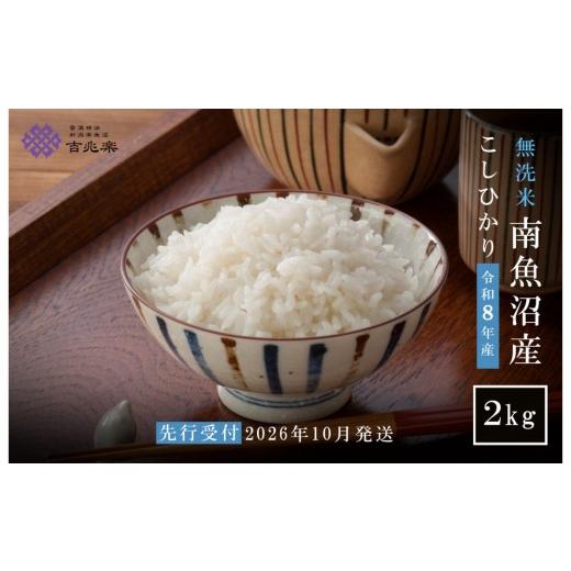 ふるさと納税 米 コシヒカリ 新潟県 南魚沼市 令和8年産新米予約 雪温精法 南魚沼産こしひかり2kg 無洗米 契約栽培 雪蔵貯蔵米 2026年10月中旬より1か月以…