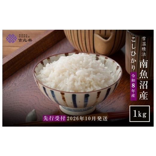 ふるさと納税 米 コシヒカリ 新潟県 南魚沼市 令和8年産新米予約 雪温精法 南魚沼産こしひかり1kg 契約栽培 雪蔵貯蔵米 2026年10月中旬より1か月以内に発送…