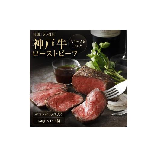 ふるさと納税 牛肉 セット 兵庫県 多可町 神戸牛ローストビーフ 130g×1 和風ソース付き 1344 無添加 もも肉 1個