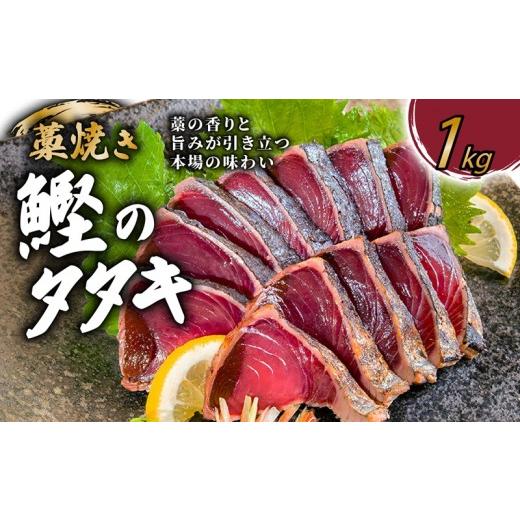 ふるさと納税 カツオ 高知県 須崎市 カツオのタタキ 藁焼きカツオ 1kg 漬け丼 タタキ たたき 名物 一本釣り ポン酢付き 刺身 海鮮 魚 冷凍 お取り寄せ 高知県 …