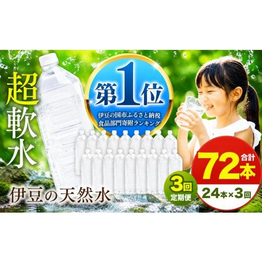 ふるさと納税 水・ミネラルウォーター 1L〜2L 静岡県 伊豆の国市 定期便3回 プレミアム伊豆の天然水29 2L 24本 定期便 3回 72本 ラベルレス | 超軟水 安心 ペ…