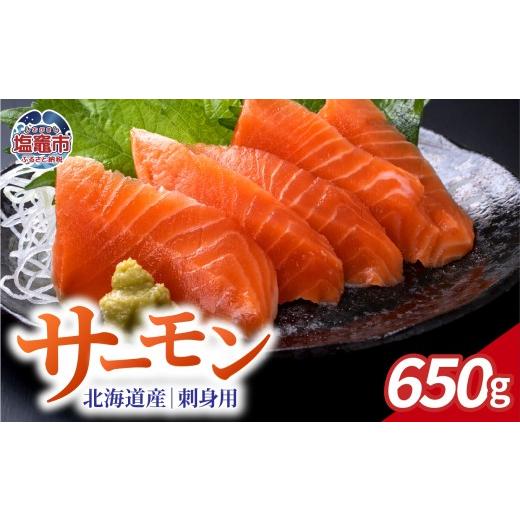 ふるさと納税 魚貝類 サーモン 宮城県 塩竈市 お刺身用 木古内サーモン ポーションカット 650g |ya00008-650g