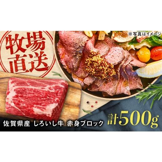 ふるさと納税 牛肉 モモ 佐賀県 - 佐賀県産 しろいし牛 赤身ブロック 500g(約2-3人前) / 牧場直送 国産 牛肉 ローストビーフ ブロック / 佐賀県 / 有限会…