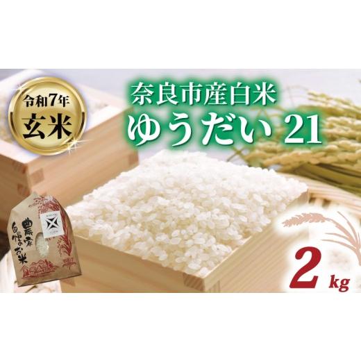 ふるさと納税 米 奈良県 奈良市 玄米 ゆうだい21 2kg 令和7年産 米 お米 産地直送 農家直送 おむすび お弁当 ご飯 ごはん ブランド米 奈良県 奈良市 都祁地産…