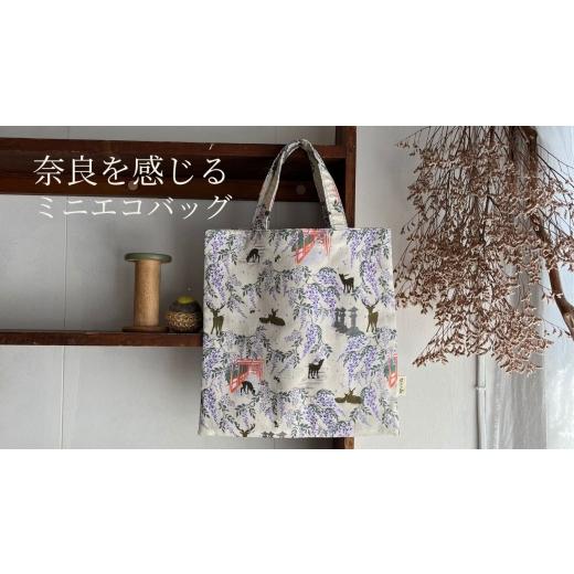 ふるさと納税 アウトドアグッズ バッグ 奈良県 奈良市 ミニエコバッグ「麗らかな杜」バッグ 鞄 カバン エコバッグ 手提げ 手提げかばん 買い物 買い物バッグ …