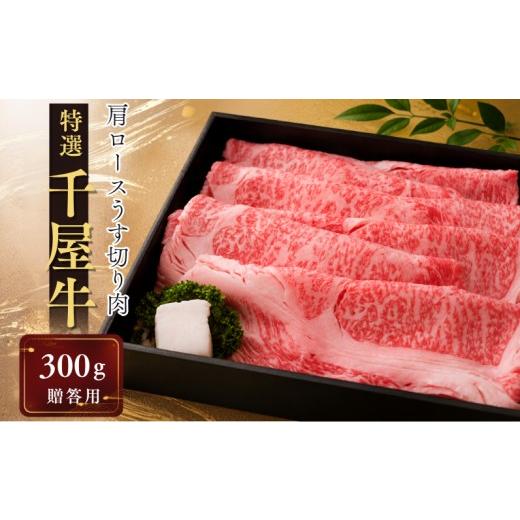 ふるさと納税 牛肉 ロース 岡山県 新見市 特選千屋牛 肩ロースうす切り 300g 贈答用 贈答用 300g