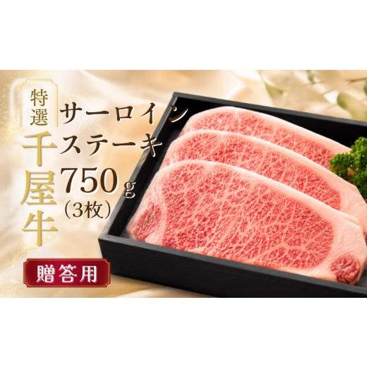 ふるさと納税 牛肉 サーロイン 岡山県 新見市 特選千屋牛サーロインステーキ 750g 3枚 贈答用 岡山県新見市 贈答用