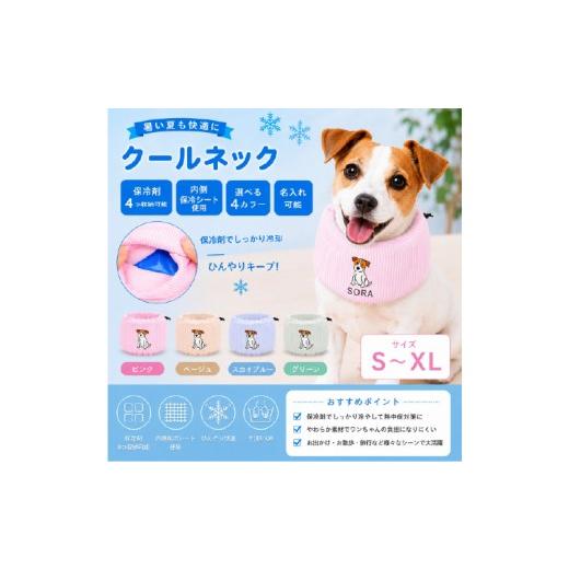 ふるさと納税 服 大阪府 東大阪市 (グリーン)クールネック わんちゃんのお名前刺繍入り(犬の洋服) - 保冷剤を首元にセット 厳しい夏のお散歩におすすめ グ…