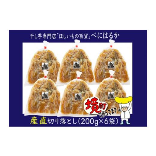 ふるさと納税 野菜類 サツマイモ 茨城県 境町 2026年10月内発送 干し芋「ほしいもの百貨」べにはるか 切り落とし (200g×6袋) K1939 2026年10月発送