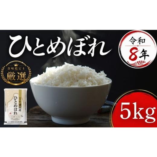 ふるさと納税 米 ひとめぼれ 岩手県 盛岡市 食味鑑定士厳選 米 令和8年産 ひとめぼれ 5kg 10月~発送開始 岩手県産 お米 白米 精米 米 ブランド米 単一原料米 …