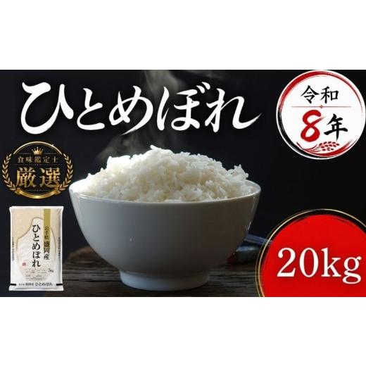 ふるさと納税 米 ひとめぼれ 岩手県 盛岡市 食味鑑定士厳選 米 令和8年産 ひとめぼれ 20kg 10月~発送開始 岩手県産 20キロ 岩手県産米 盛岡産 令和8年 2026 …