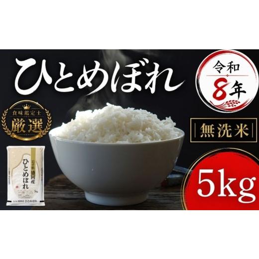 ふるさと納税 米 ひとめぼれ 岩手県 盛岡市 食味鑑定士厳選 米 令和8年産 ひとめぼれ 5kg 無洗米 10月~発送開始 岩手県産 お米 白米 無洗米 5キロ 岩手県産米…