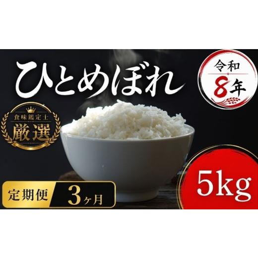 ふるさと納税 米 ひとめぼれ 岩手県 盛岡市 食味鑑定士厳選 米 令和8年産 ひとめぼれ 5kg 3ヶ月 定期便 10月~発送開始 岩手県産 5kg 岩手県産米 盛岡産 2026 …