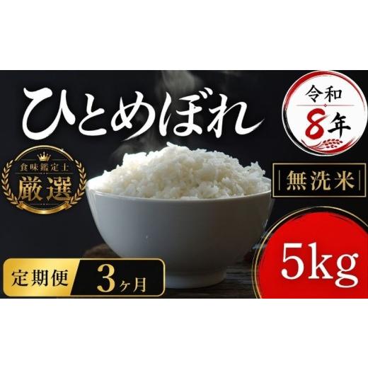 ふるさと納税 米 ひとめぼれ 岩手県 盛岡市 食味鑑定士厳選 米 令和8年産 ひとめぼれ 5kg 無洗米 3ヶ月 定期便 10月~発送開始 岩手県産 岩手県産米 盛岡産 20…