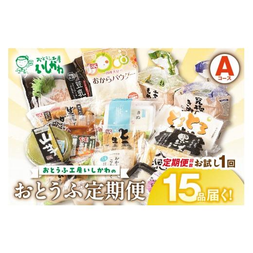 ふるさと納税 豆腐・納豆 愛知県 高浜市 おとうふ定期便 おとうふ15品入セット(Aコース) お試し1回_01-533 お試し1回/15,000円