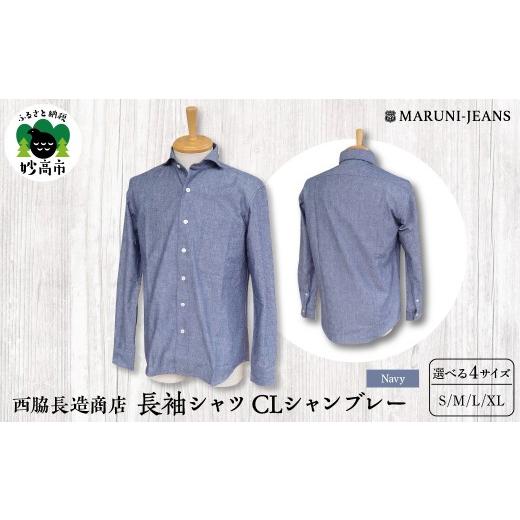 ふるさと納税 服 新潟県 妙高市 ネイビー 西脇長造商店 / 長袖シャツ CLシャンブレー L メンズ 長袖 カジュアル ホリゾンタルカラー ヴィンテージ 新潟県 妙…