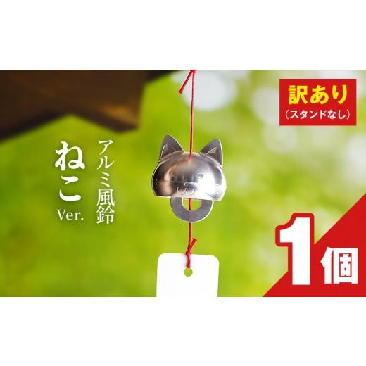 ふるさと納税 金工品 愛知県 小牧市 (訳あり品)アルミ風鈴「ねこ」 付属スタンドなし
