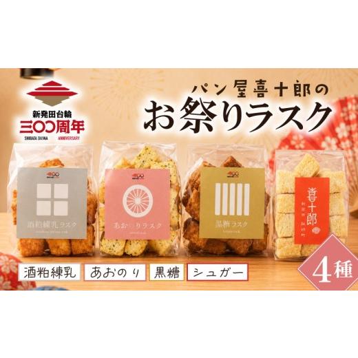 ふるさと納税 パン 菓子パン 新潟県 新発田市 期間限定 ラスク 4種 セット 新発田祭り 300周年 記念 お祭りラスク 期間限定 新発田台輪 金魚 ぽっぽ焼き あお…