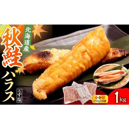 ふるさと納税 魚貝類 鮭 北海道 えりも町 えりも マルデン特製 北海道産秋鮭ハラス(うす塩味)1kg / 北海道産 秋鮭 鮭ハラス ハラス 脂のり サーモン 塩鮭 …