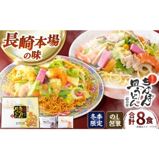 ふるさと納税 麺類 長崎県 南島原市 冬季限定 ちゃんぽん 皿うどん 詰め合わせ 8食 / 南島原市 / 島原手延素麺協同組合