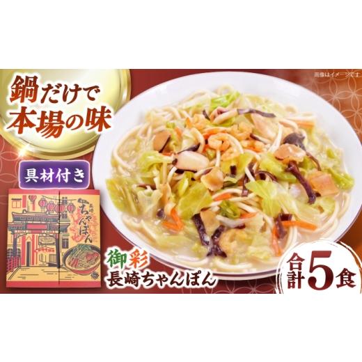 ふるさと納税 麺類 長崎県 南島原市 具材付きでカンタン調理 御彩(いろどり)長崎ちゃんぽん 5食入り / 南島原市 / 島原手延素麺協同組合