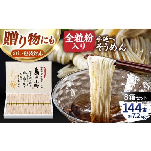 ふるさと納税 そうめん 長崎県 南島原市 全粒粉入り 手延べそうめん 島原小町 50g×144束(18束入×8箱) / 全粒粉 そうめん 手延べそうめん 素麺 乾麺 麺 /…
