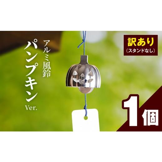 ふるさと納税 金工品 愛知県 小牧市 (訳あり品)アルミ風鈴「パンプキン」 付属スタンドなし