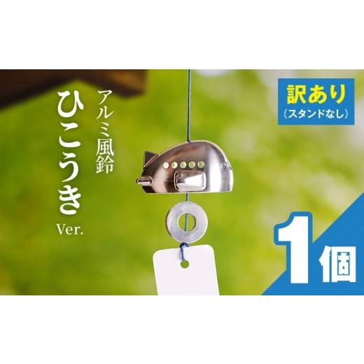 ふるさと納税 金工品 愛知県 小牧市 (訳あり品)アルミ風鈴「ひこうき」 付属スタンドなし