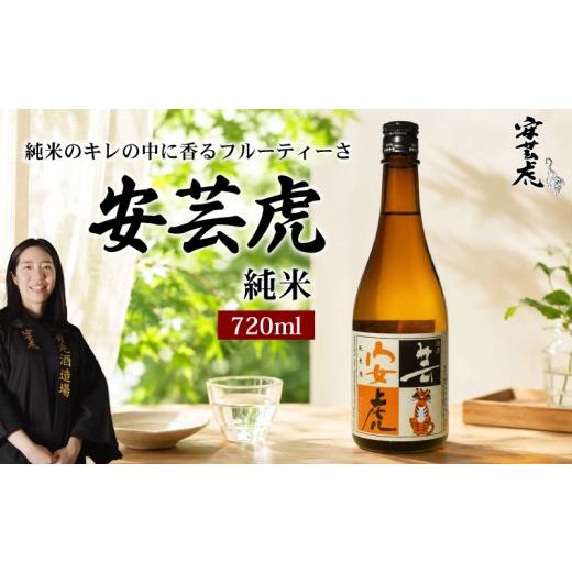 ふるさと納税 日本酒 純米酒 高知県 安芸市 日本酒 純米酒 720ml 安芸虎純米 純米 地酒 清酒 酒 お酒 さけ 日本酒 純米 四合瓶 蔵元 土佐 酒造 酒蔵 国産 米 …
