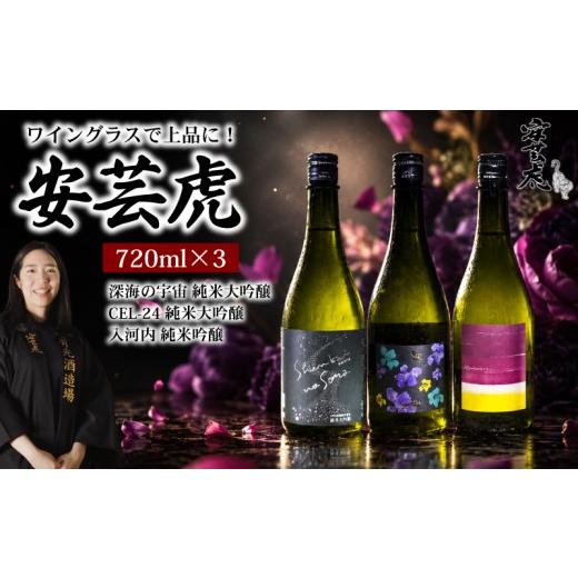ふるさと納税 日本酒 純米大吟醸酒 高知県 安芸市 ワイングラスで飲みたい 日本酒 飲み比べ 720ml 3種 安芸虎 日本酒 純米大吟醸 純米吟醸 飲みやすい オシャ…