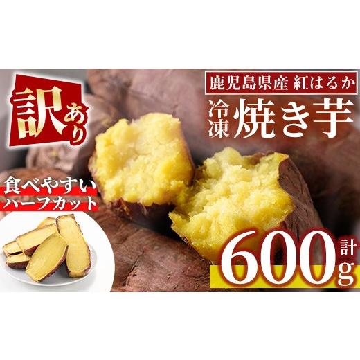 ふるさと納税 野菜類 サツマイモ 鹿児島県 日置市 No.1384 訳あり・規格外 ハーフカット 紅はるか 冷凍焼きいも (600g×1袋) 国産 九州産 サツマイモ さつま芋…