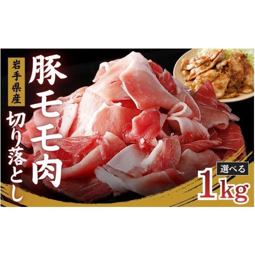 ふるさと納税 豚肉 モモ 岩手県 住田町 国産 豚モモ切り落とし 1kg 500g×2P / 肉 豚肉 国産 国産豚 切り落とし モモ肉 もも 小分け グルメ 人気 おすすめ 大…